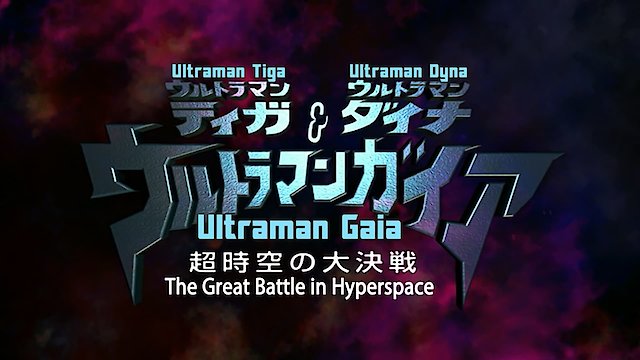 Watch Ultraman Tiga & Ultraman Dyna & Ultraman Gaia: Battle in Hyperspace Online