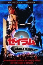 Zeiram 2 poster