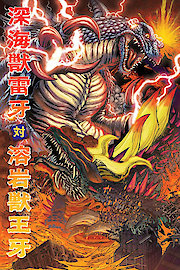 God Raiga vs. King Ohga poster