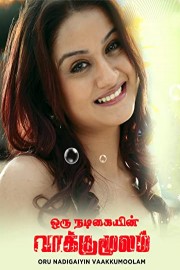 Oru Nadigaiyin Vaakkumoolam poster