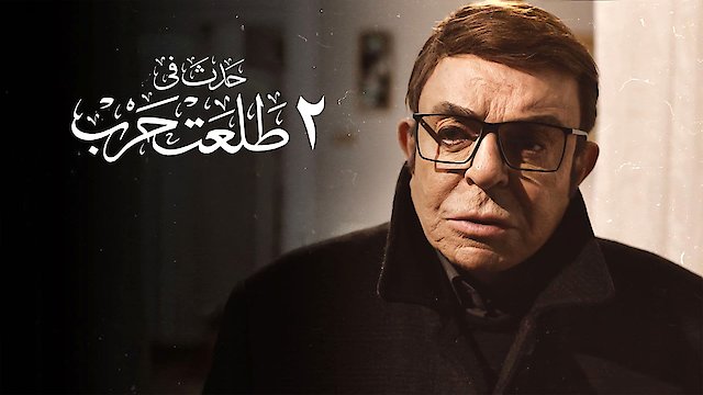 Watch Talat Abu Harb 2 Online