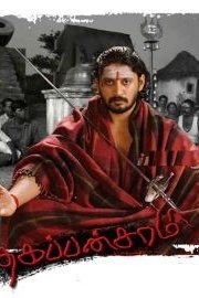 Thagapansamy poster