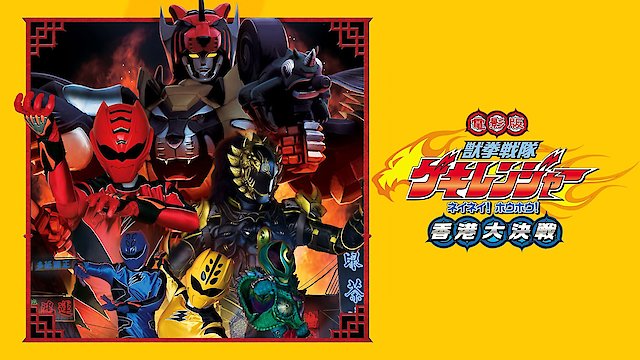 Watch Juken Sentai Gekiranger: Nei-Nei! Hou-Hou! Hong Kong Decisive Battle Online