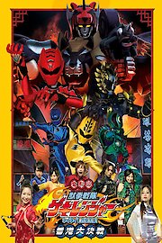 Juken Sentai Gekiranger: Nei-Nei! Hou-Hou! Hong Kong Decisive Battle poster