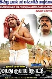 Onbadhu Roobai Nottu poster