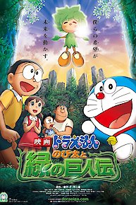 Doraemon: Nobita and the Green Giant Legend 2008