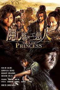 Kakushi Toride no San-Akunin: The Last Princess