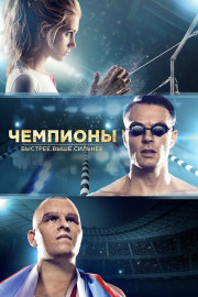Los campeones poster