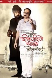 Me Shivajiraje Bhosale Boltoy
