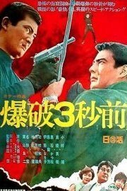 3 Seconds Before Explosion poster