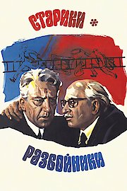 Stariki-razboyniki