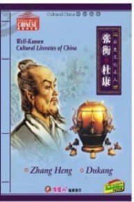 Well-known Cultural Literates of China:   Zhang Heng