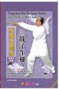 San Zhan Zi Wu Chui