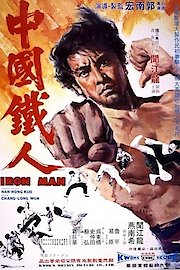 Chinese Iron Man poster