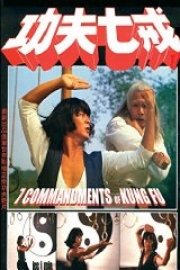 7 Commandments Of Kung Fu poster