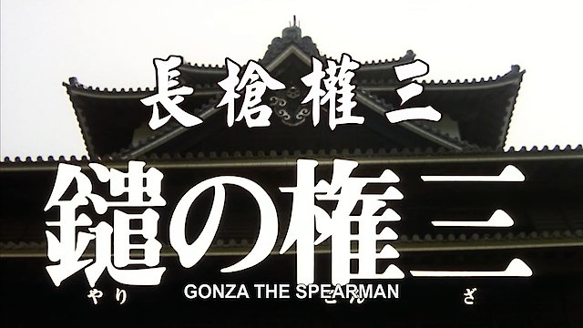 Watch Gonza the Spearman Online