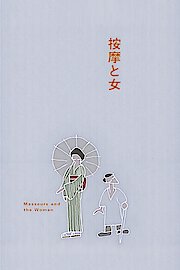 The Masseurs and a Woman poster
