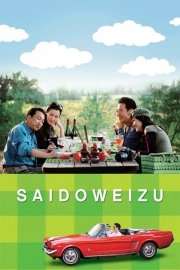 Saidoweizu [Sideways]