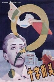 Crossroads poster