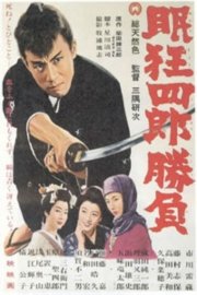 Sleepy Eyes of Death 2: Sword of Adventure poster