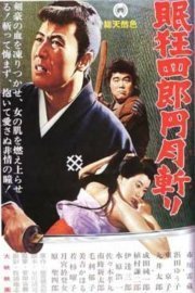 Sleepy Eyes of Death 3: Full Circle Killing poster