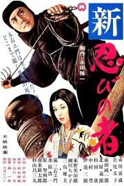 Shinobi No Mono 3: Resurrection poster