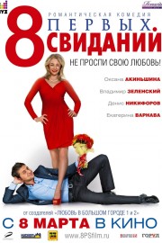 8 Pervykh Svidaniy [8 First Dates] poster