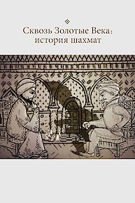 Through the Golden Ages: the History of Chess (French)