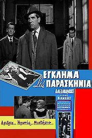 Egklima sta paraskinia poster