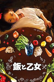 飯と乙女 Food and the Maiden