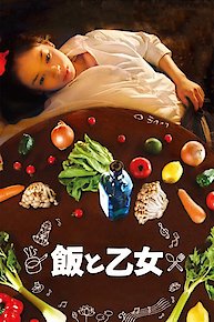 飯と乙女 Food and the Maiden