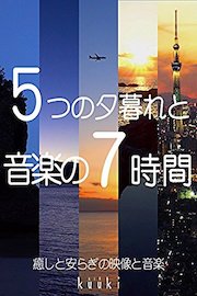 5つの夕暮れと音楽の7時間 癒しと安らぎの映像と音楽
