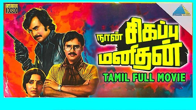 Watch Naan Sigappu Manithan Online