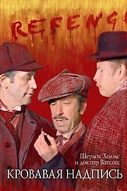 Sherlock Holmes and Doctor Watson: The Bloody Inscription poster