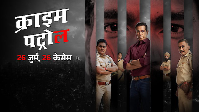 Watch Crime Patrol: 26 Jurm, 26 Cases Online