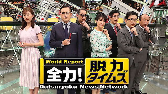 Watch Datsuryoku News Network Online