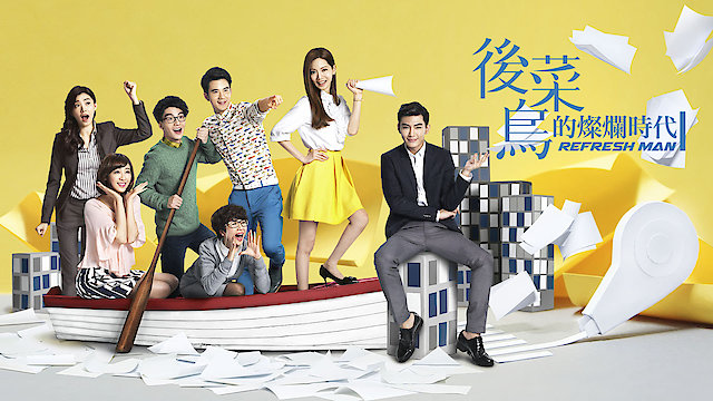 Watch Refresh Man Online