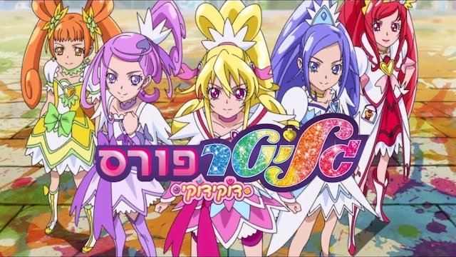 Watch Glitter Force Doki Doki Online