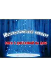 Home Delivered Laughter poster