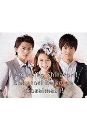 I Am Reiko Shiratori! - Shiratori Reiko de Gozaimasu! poster