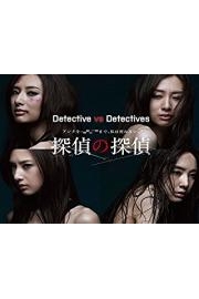 Detective vs Detectives poster
