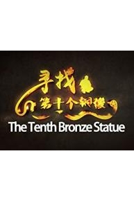 The Tenth Bronze Statue