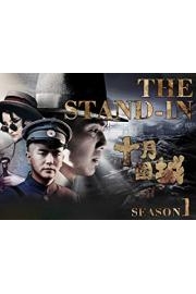 The Stand-In Season 1 poster