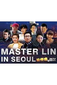 Master Lin in Seoul