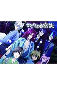 Kakuriyo -Bed & Breakfast for Spirits- (Simuldub)