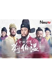 Foresighted Liu Bo Wen poster